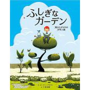 ふしぎなガーデン―知りたがりやの少年と庭 [絵本]