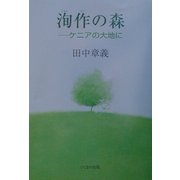 洵作の森―ケニアの大地に [単行本]