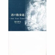 君の散歩道―Ask Your Tones [単行本]