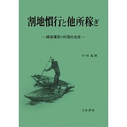 割地慣行と他所稼ぎ―越後蒲原の村落社会史 [単行本]