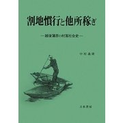 割地慣行と他所稼ぎ―越後蒲原の村落社会史 [単行本]