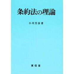 条約法の理論 [単行本]