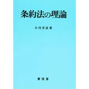 条約法の理論 [単行本]