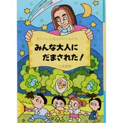 みんな大人にだまされた!―ガリバーと21人の子どもたち [単行本]