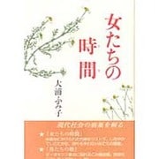女たちの時間(民主文学自選叢書) [全集叢書]