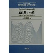 新明正道―綜合社会学の探究(シリーズ世界の社会学・日本の社会学) [全集叢書]