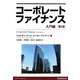 コーポレートファイナンス 入門編 第2版 [単行本]