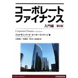 コーポレートファイナンス 入門編 第2版 [単行本]