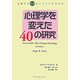 心理学を変えた40の研究―心理学の"常識"はこうして生まれた [単行本]