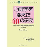 心理学を変えた40の研究―心理学の"常識"はこうして生まれた [単行本]