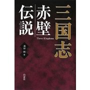 三国志赤壁伝説 [単行本]