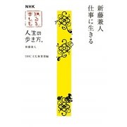 NHK知るを楽しむ人生の歩き方 新藤兼人―新藤兼人 仕事に生きる [単行本]