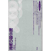 黙示録の秘密(ロサ・ミスティカ叢書) [単行本]