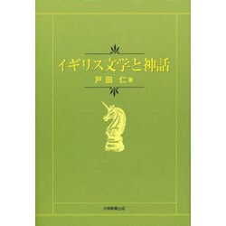 イギリス文学と神話 [全集叢書]
