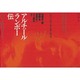 アルチュール・ランボー伝―不在と現前のはざまで [単行本]