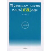 異文化コミュニケーション教育における「正義」の扱い [単行本]