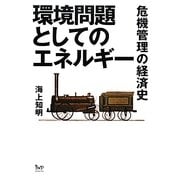 環境問題としてのエネルギー―危機管理の経済史 [単行本]