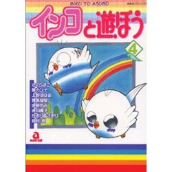 インコと遊ぼう 4（あおばコミックス 54 動物シリーズ） [コミック]