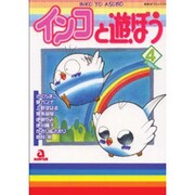 インコと遊ぼう 4（あおばコミックス 54 動物シリーズ） [コミック]