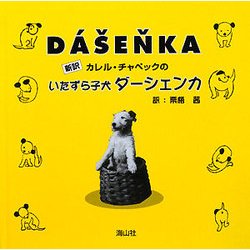 いたずら子犬ダーシェンカ [単行本]