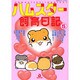 ハムスター飼育日記 5（あおばコミックス 139 動物シリーズ） [コミック]