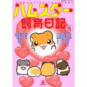 ハムスター飼育日記 5（あおばコミックス 139 動物シリーズ） [コミック]