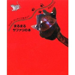 ヨドバシ.com - ケニア・タンザニア旅ガイド まるまるサファリの本 [単行本] 通販【全品無料配達】