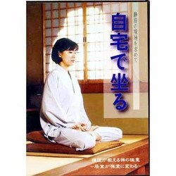 座禅入門ビデオ自宅で坐る[DVD]