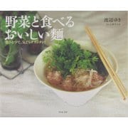 野菜と食べるおいしい麺―器ひとつで、気どらずカンタン! [単行本]