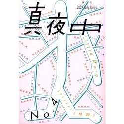 季刊真夜中 No.4 [単行本]