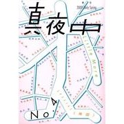 季刊真夜中 No.4 [単行本]