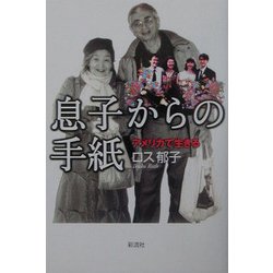 息子からの手紙―アメリカで生きる [単行本]
