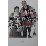 息子からの手紙―アメリカで生きる [単行本]