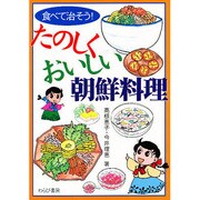 食べて治そう!たのしくおいしい朝鮮料理 [単行本]