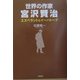 世界の作家 宮沢賢治―エスペラントとイーハトーブ [単行本]