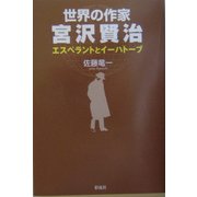 世界の作家 宮沢賢治―エスペラントとイーハトーブ [単行本]