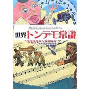 世界トンデモ常識 [文庫]