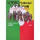 ゾマホンも知らないゾマホンの国―ベナン共和国イフェ日本語学校の今 [単行本]