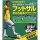 フットサル戦術の基本テクニック―DVD超実践!名将・眞境名オスカー直伝!! [単行本]