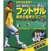 フットサル戦術の基本テクニック―DVD超実践!名将・眞境名オスカー直伝!! [単行本]