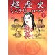 超歴史ミステリーロマン〈vol.2〉大奥〈前編〉 [単行本]