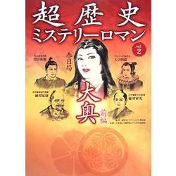 超歴史ミステリーロマン〈vol.2〉大奥〈前編〉 [単行本]