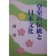 皇室の伝統と日本文化 [単行本]