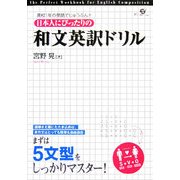 日本人にぴったりの和文英訳ドリル―高校1年の英語でじゅうぶん!! [単行本]