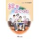 絆をはぐくむ(ニューモラル読本) [単行本]