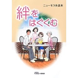 絆をはぐくむ(ニューモラル読本) [単行本]