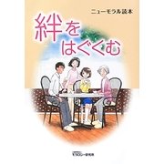 絆をはぐくむ(ニューモラル読本) [単行本]