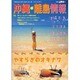 沖縄・離島情報 平成16年春号 [単行本]