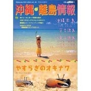 沖縄・離島情報 平成16年春号 [単行本]