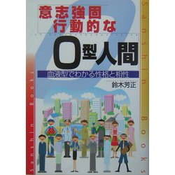 意志強固、行動的なO型人間―血液型でわかる性格と相性 改訂版 (産心ブックス) [単行本]